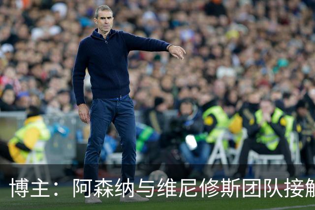 博主：阿森纳与维尼修斯团队接触，枪手内部已批准这笔转会交易