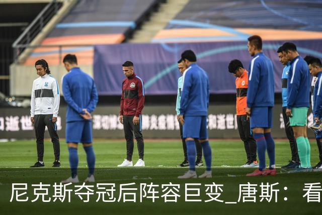 尼克斯夺冠后阵容巨变 唐斯：看见罗宾逊穿绿军球衣肯定笑场