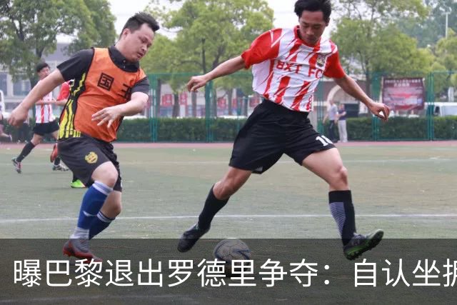 曝巴黎退出罗德里争夺：自认坐拥世界最佳中场，皇马巴萨仍在死磕