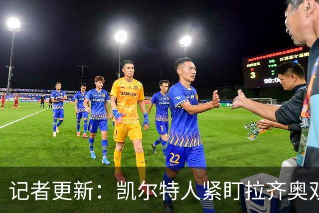 记者更新：凯尔特人紧盯拉齐奥双翼，其中一人标价约1500万欧元可谈